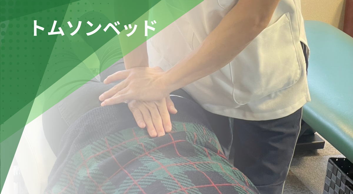 トムソンベッドを使用した骨盤や腰の調整施術